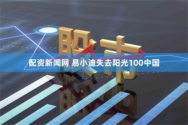 配资新闻网 易小迪失去阳光100中国